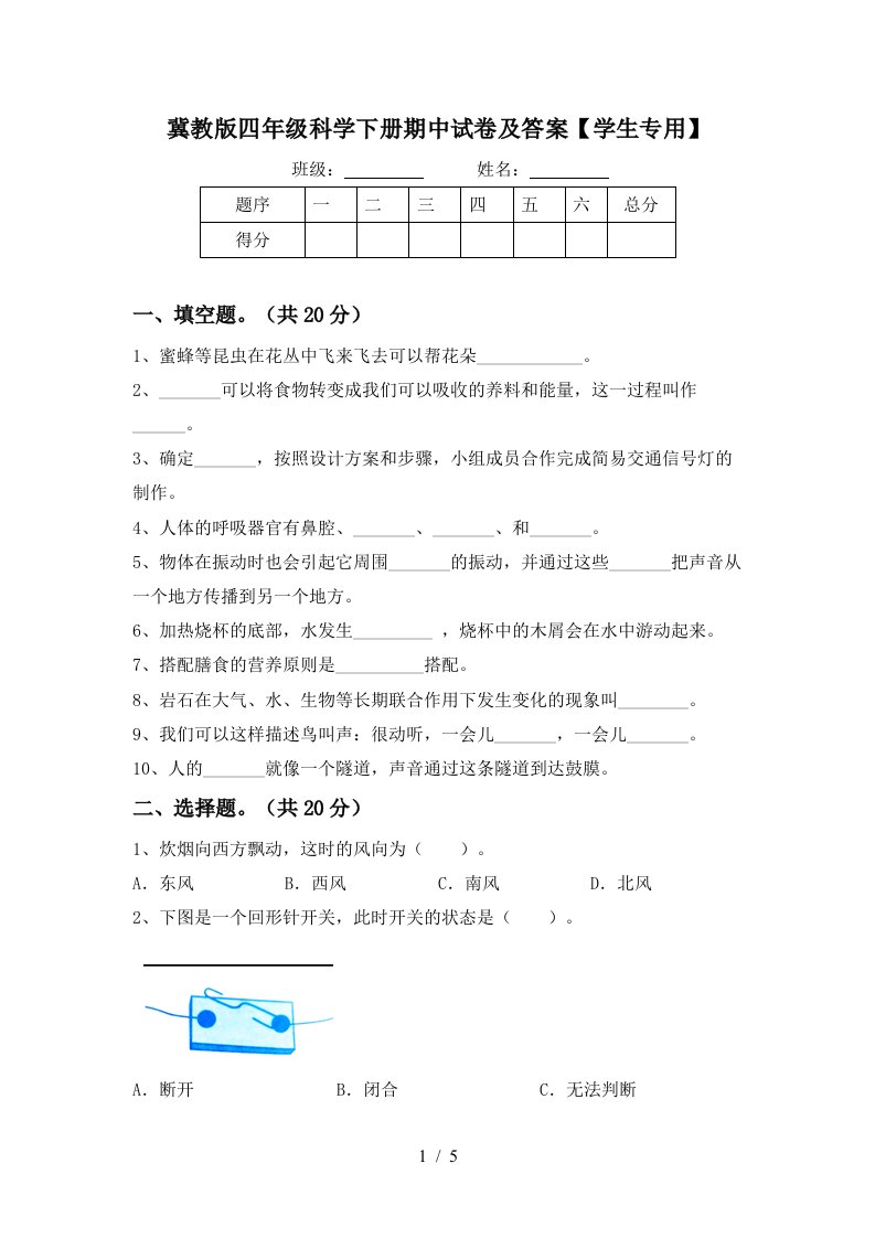 冀教版四年级科学下册期中试卷及答案学生专用