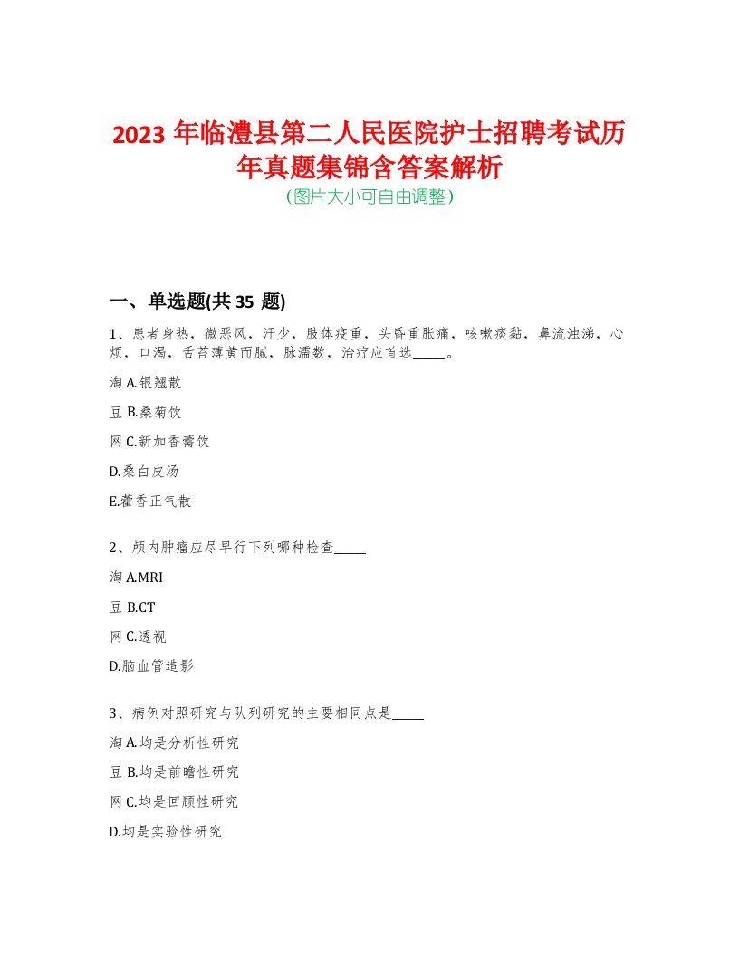 2023年临澧县第二人民医院护士招聘考试历年真题集锦含答案解析-0