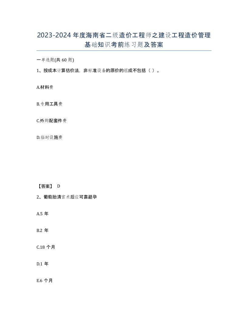 2023-2024年度海南省二级造价工程师之建设工程造价管理基础知识考前练习题及答案