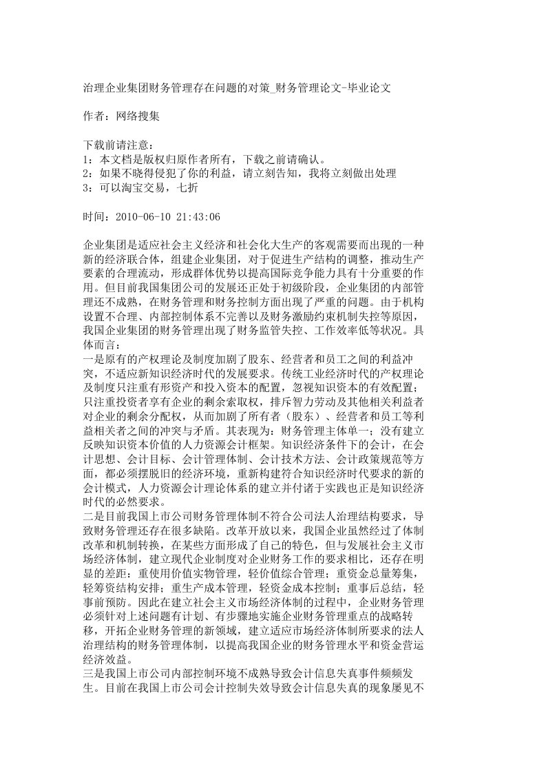 【精品文档-管理学】治理企业集团财务管理存在问题的对策_财务