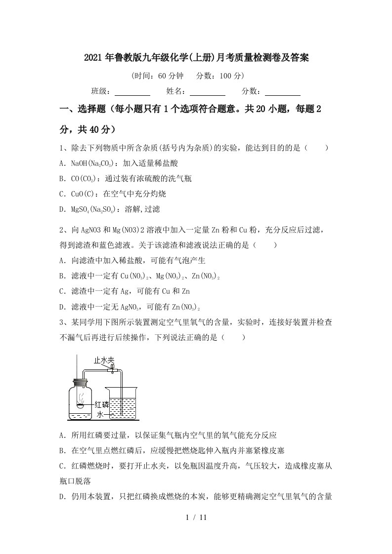 2021年鲁教版九年级化学上册月考质量检测卷及答案