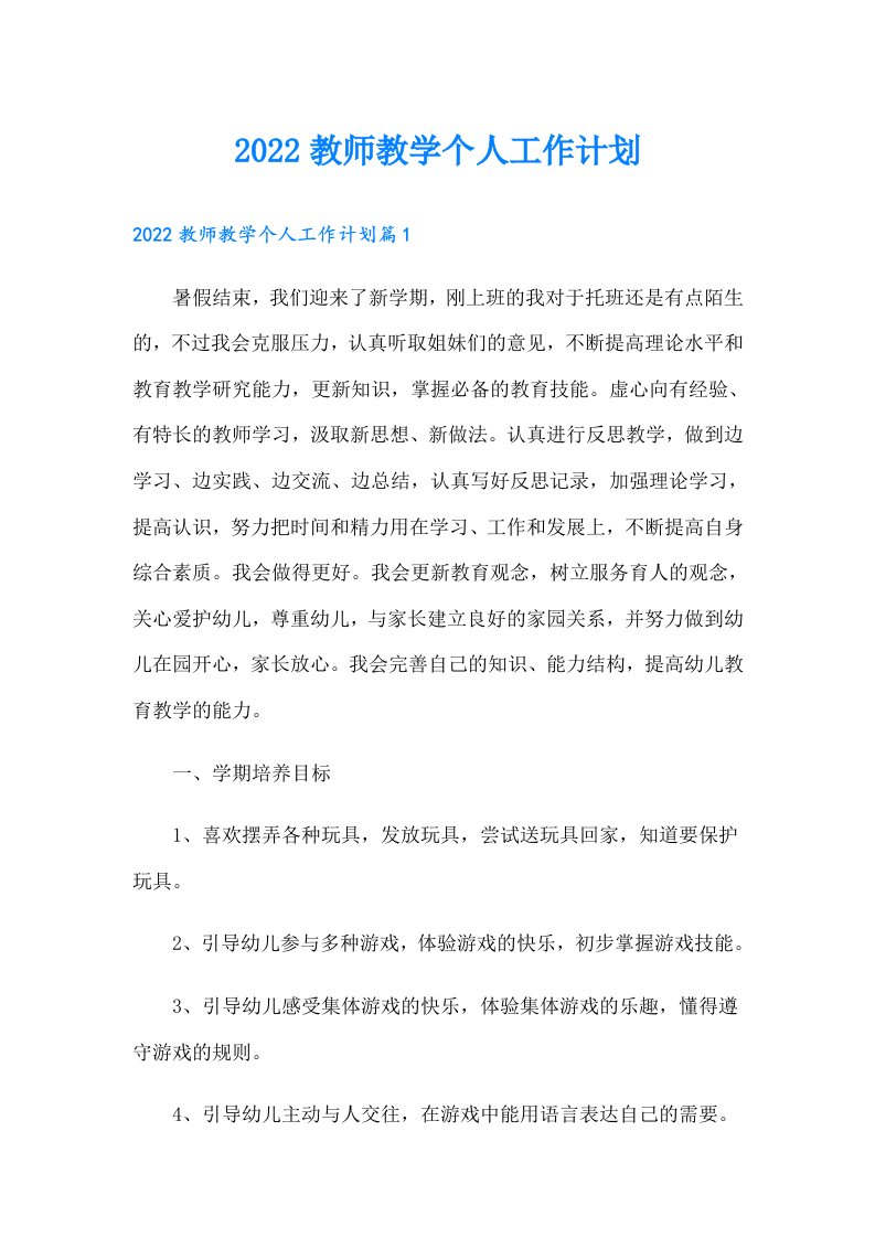 教师教学个人工作计划