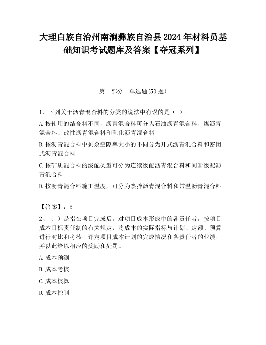 大理白族自治州南涧彝族自治县2024年材料员基础知识考试题库及答案【夺冠系列】