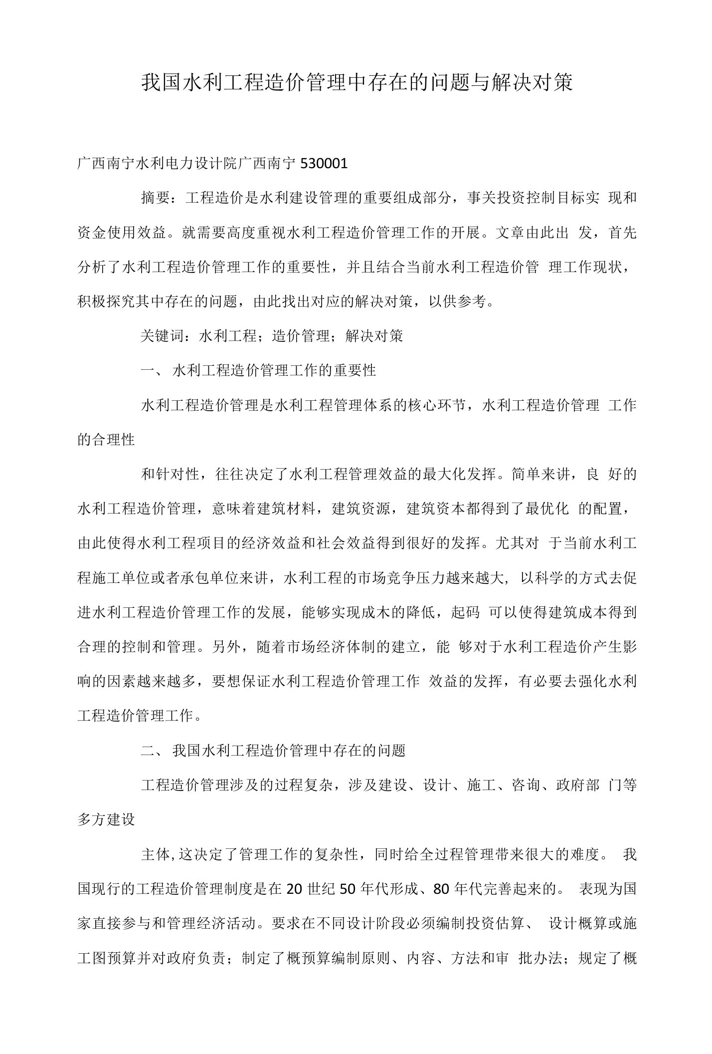 我国水利工程造价管理中存在的问题与解决对策