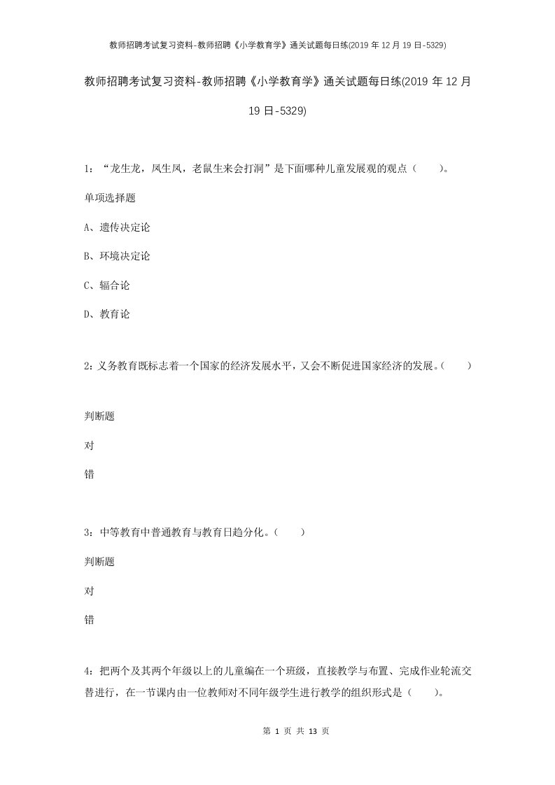 教师招聘考试复习资料-教师招聘小学教育学通关试题每日练2019年12月19日-5329