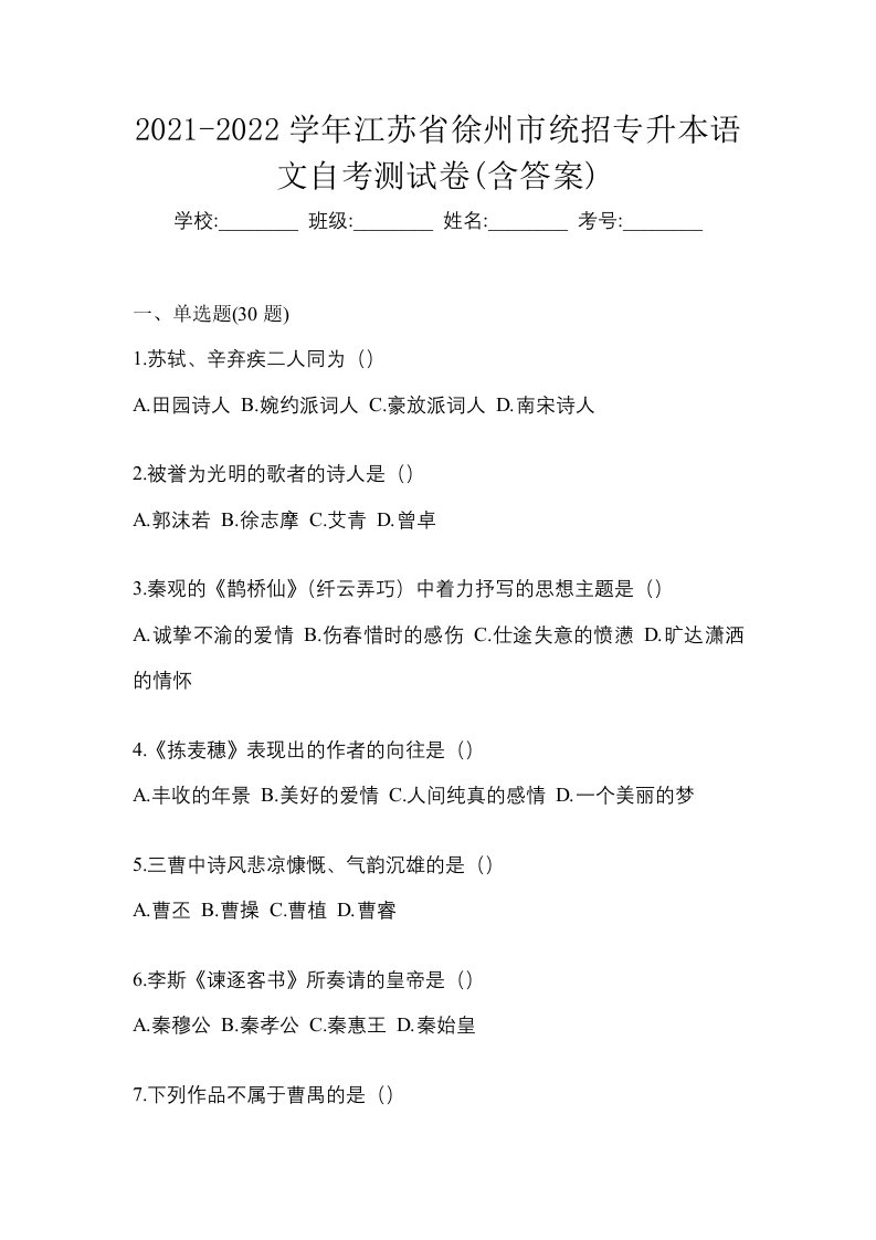 2021-2022学年江苏省徐州市统招专升本语文自考测试卷含答案