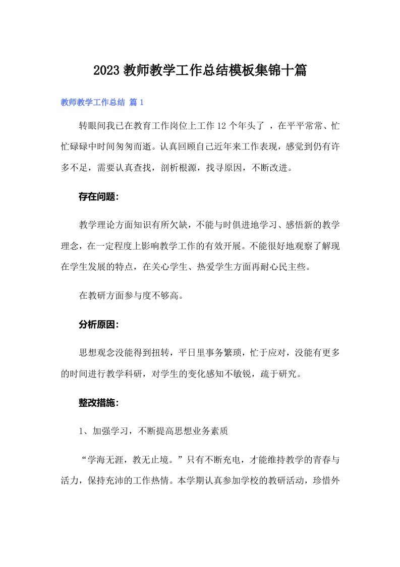 2023教师教学工作总结模板集锦十篇（可编辑）