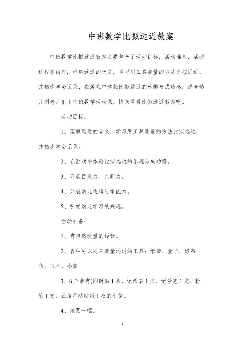 2022中班数学比较远近教案