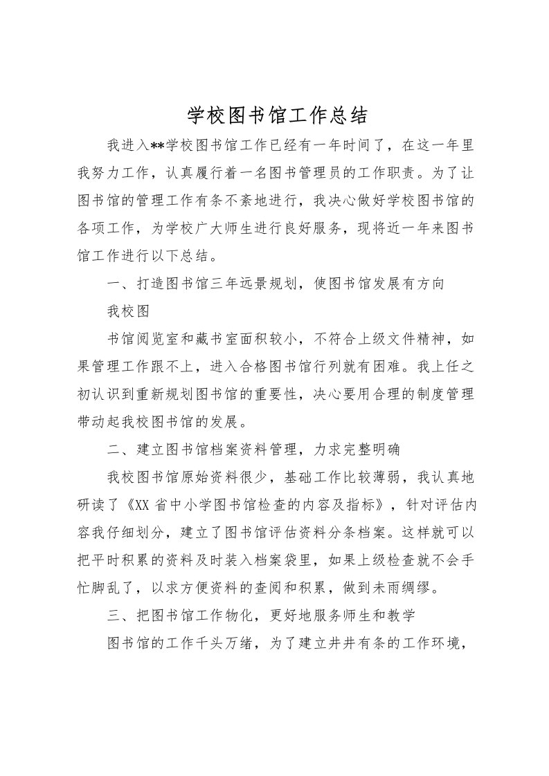 2022学校图书馆工作总结