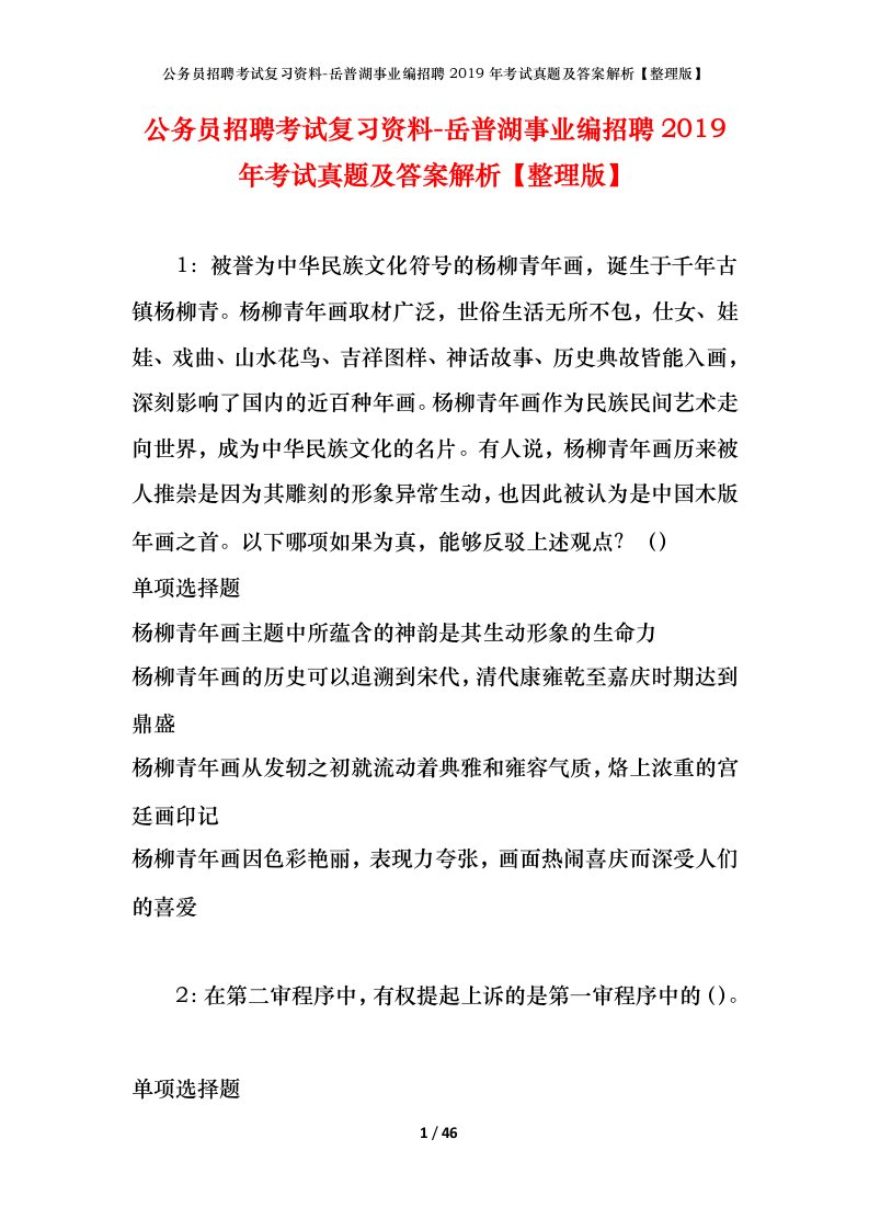 公务员招聘考试复习资料-岳普湖事业编招聘2019年考试真题及答案解析整理版