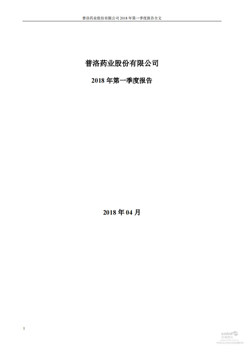 深交所-普洛药业：2018年第一季度报告全文-20180411