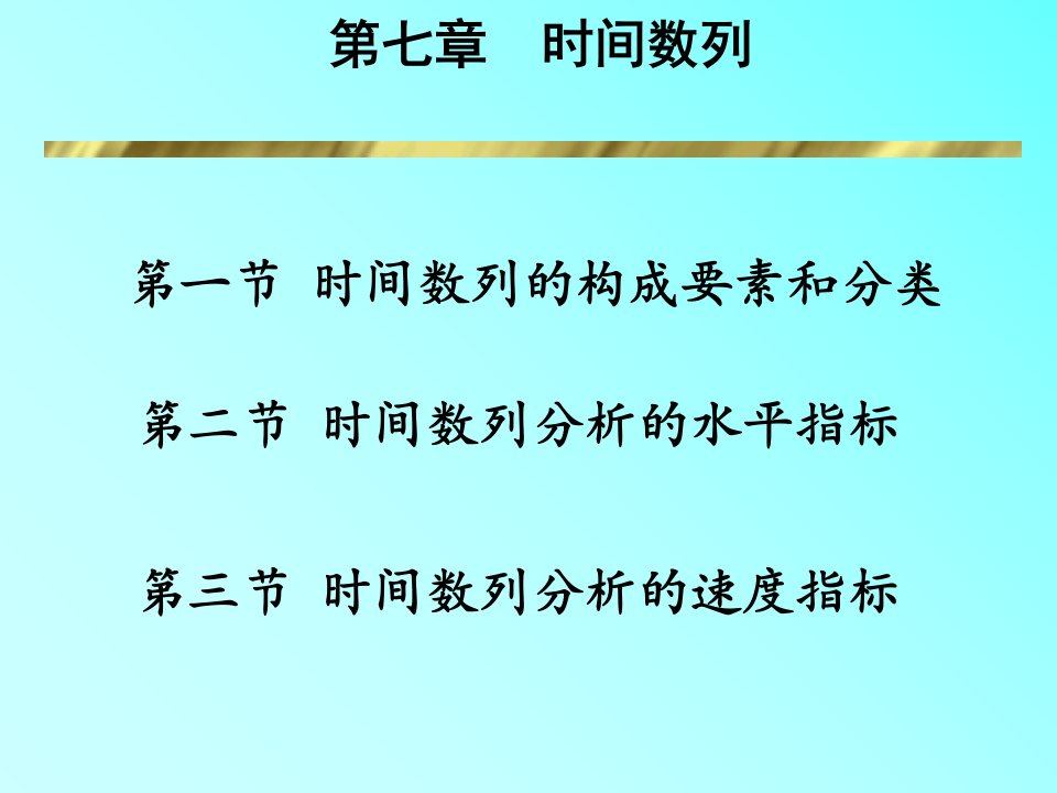 时间数列的构成要素和分类