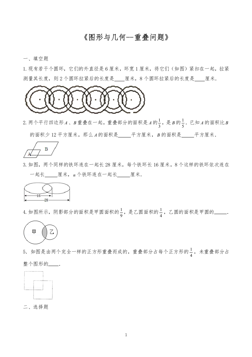 六年级数学下册试题-一课一练《图形与几何--重叠问题》-苏教版(含答案)