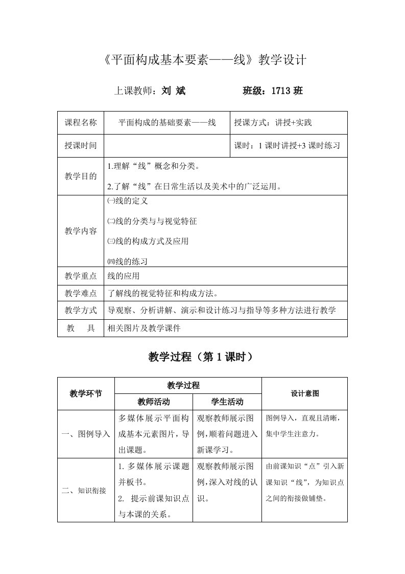 《平面构成基本要素——线》教案——刘斌