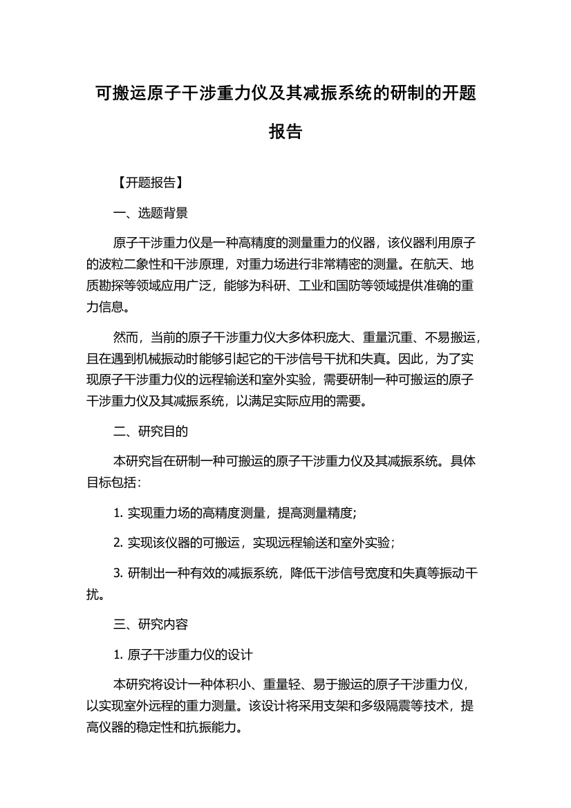 可搬运原子干涉重力仪及其减振系统的研制的开题报告