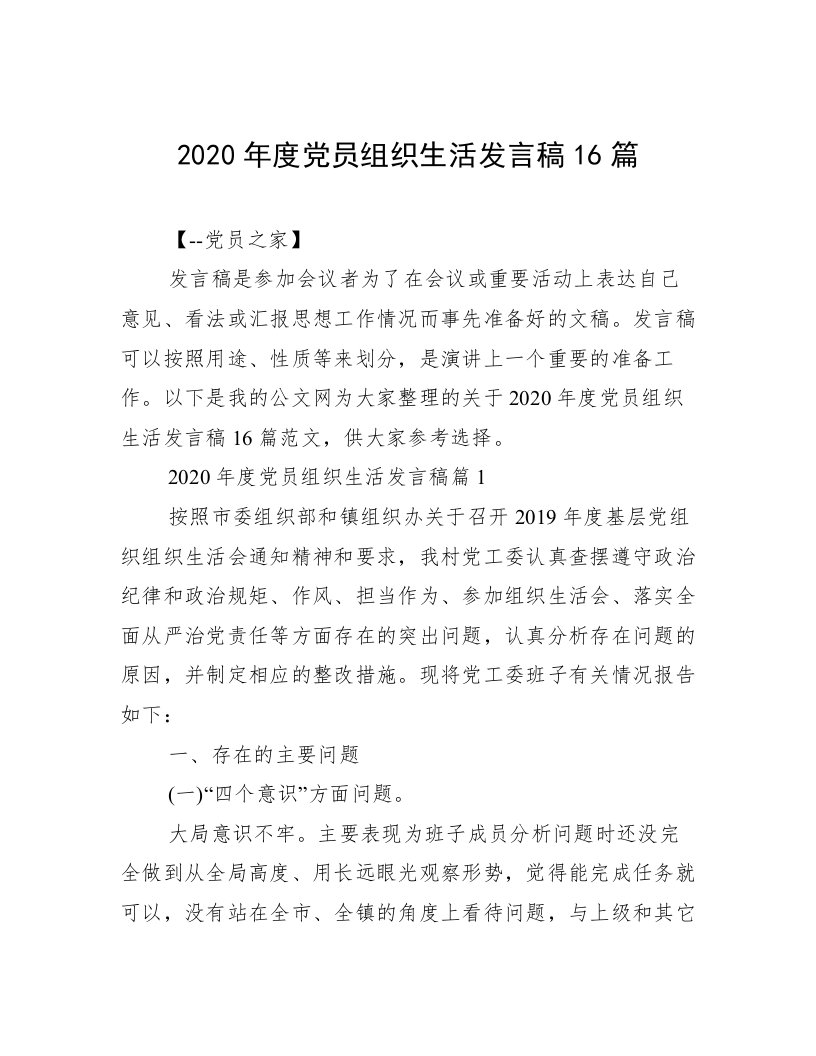 2020年度党员组织生活发言稿16篇