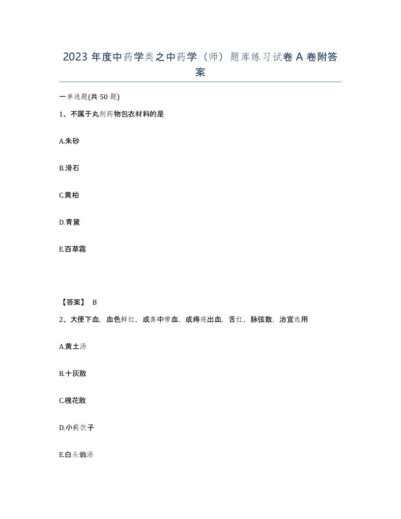 2023年度中药学类之中药学师题库练习试卷A卷附答案