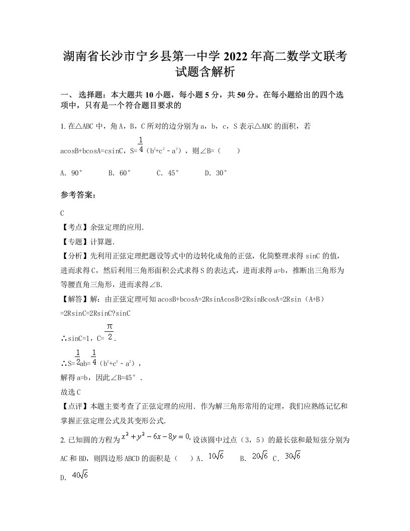 湖南省长沙市宁乡县第一中学2022年高二数学文联考试题含解析