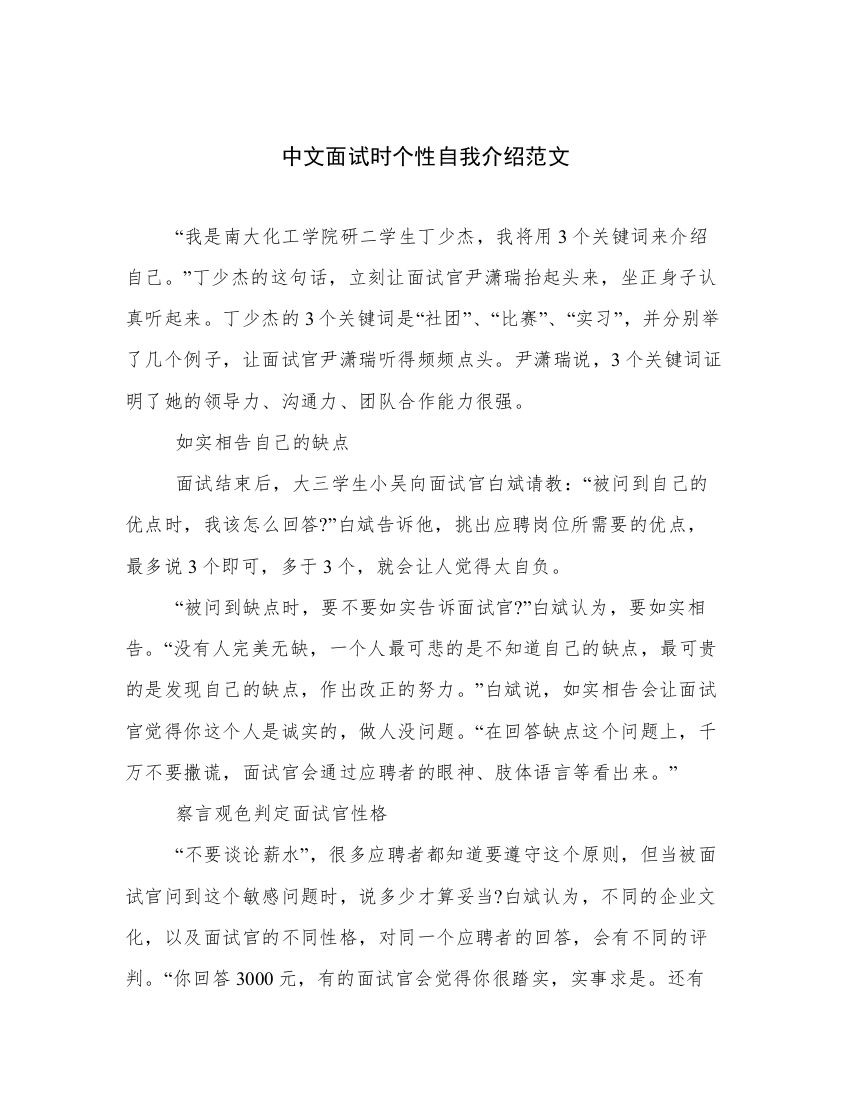 中文面试时个性自我介绍范文