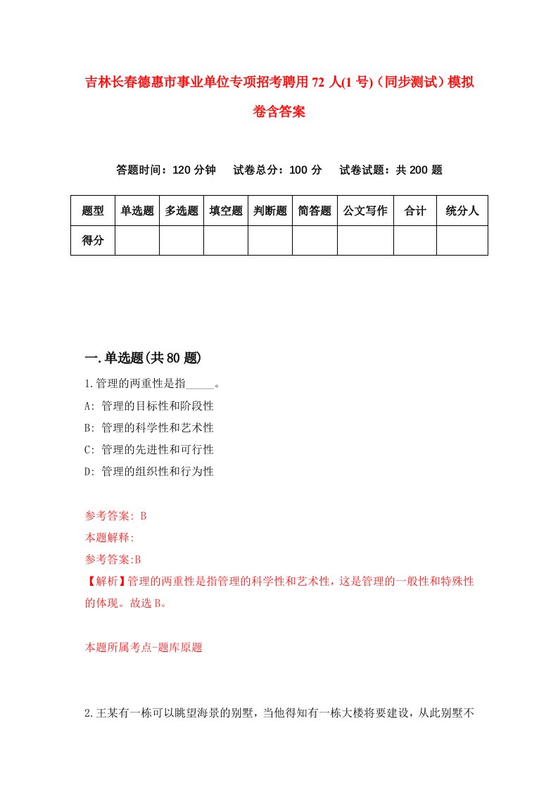 吉林长春德惠市事业单位专项招考聘用72人1号同步测试模拟卷含答案8