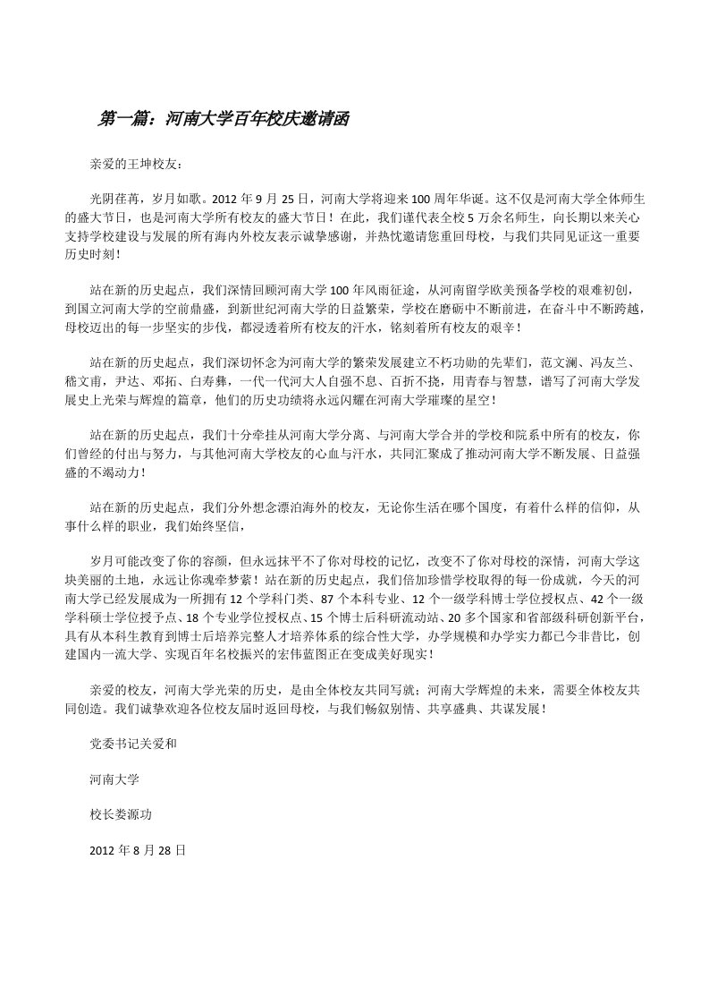 河南大学百年校庆邀请函[修改版]