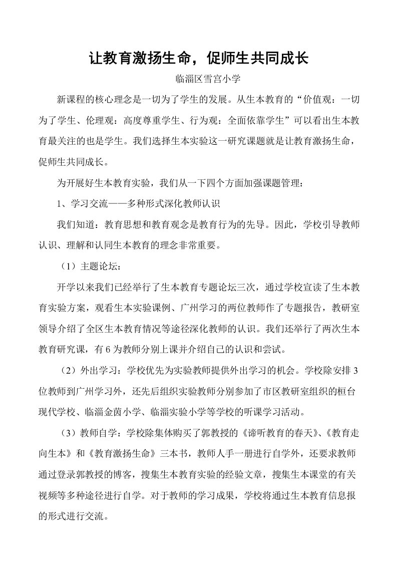 让教育激扬生命,促师生共同成长