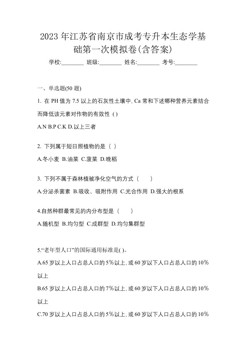 2023年江苏省南京市成考专升本生态学基础第一次模拟卷含答案