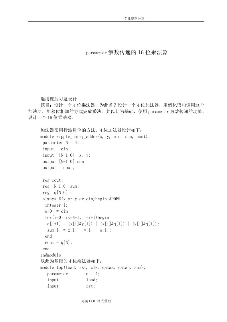 parameter参数传递的16位乘法器