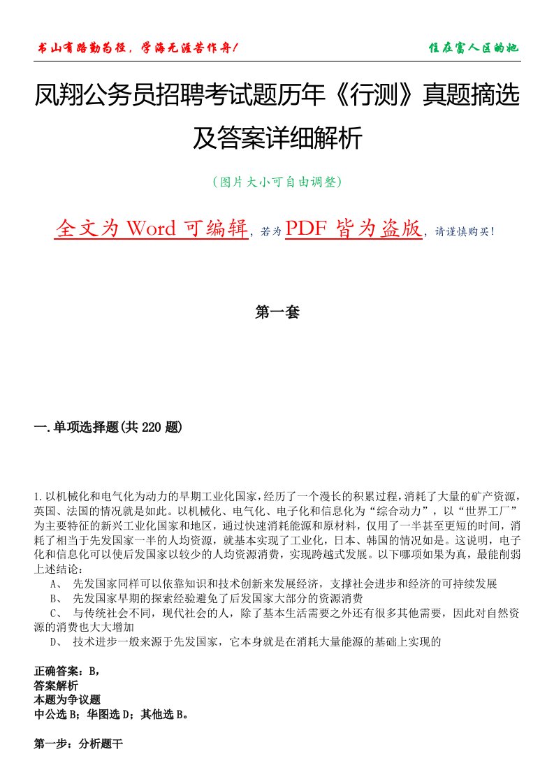 凤翔公务员招聘考试题历年《行测》真题摘选及答案详细解析版