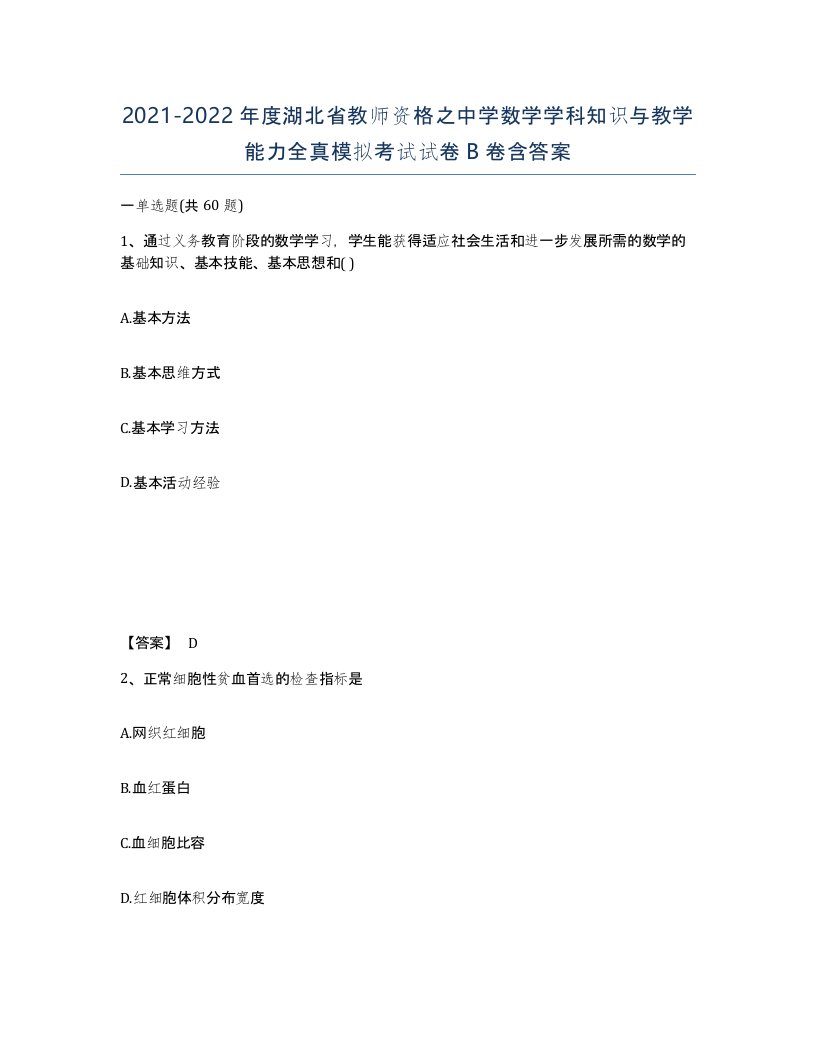 2021-2022年度湖北省教师资格之中学数学学科知识与教学能力全真模拟考试试卷B卷含答案