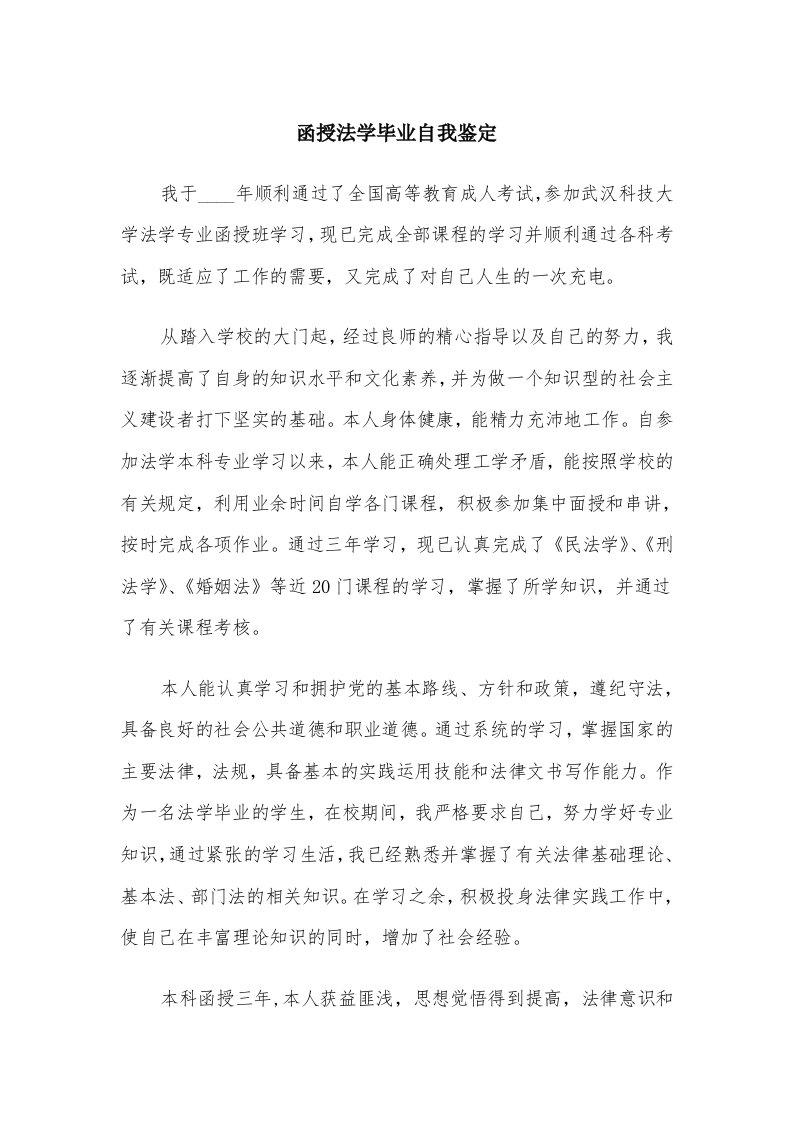 函授法学毕业自我鉴定