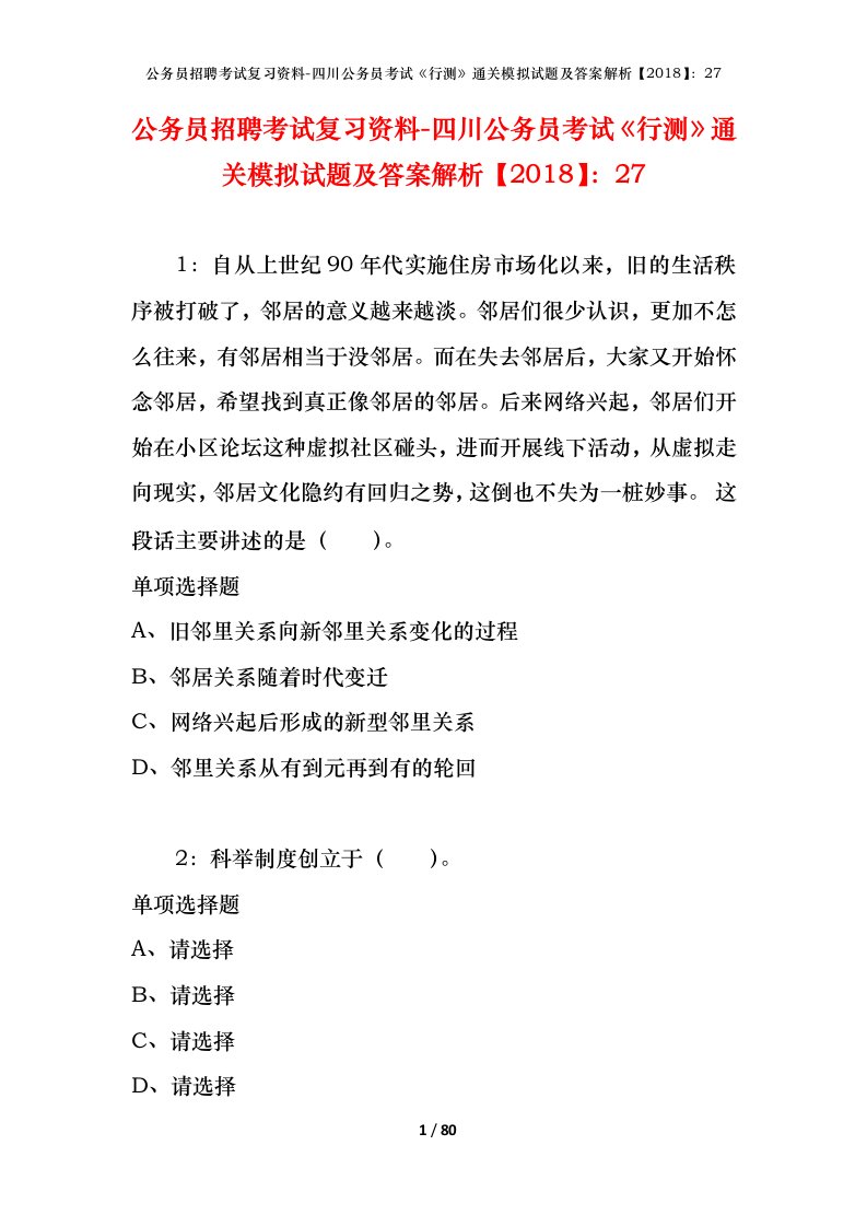 公务员招聘考试复习资料-四川公务员考试行测通关模拟试题及答案解析201827