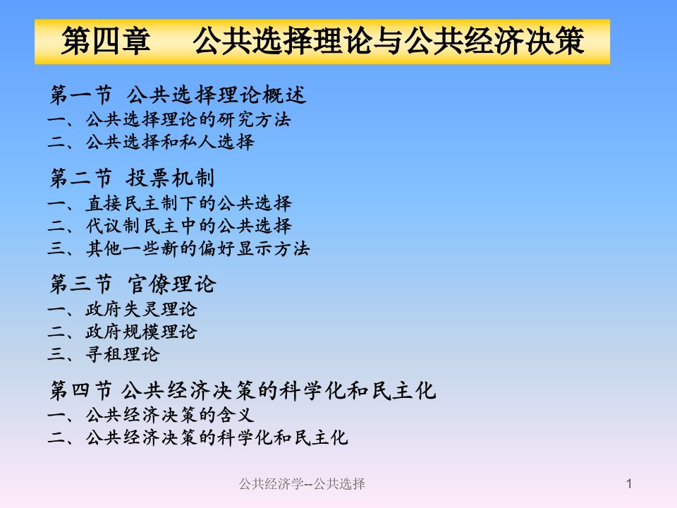 公共经济学公共选择课件