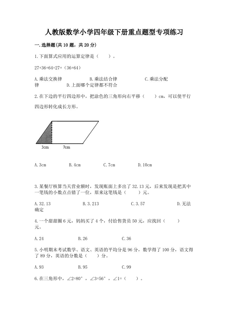 人教版数学小学四年级下册重点题型专项练习及答案（夺冠）