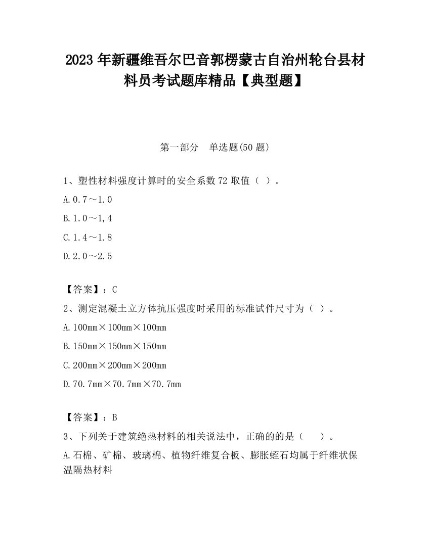 2023年新疆维吾尔巴音郭楞蒙古自治州轮台县材料员考试题库精品【典型题】