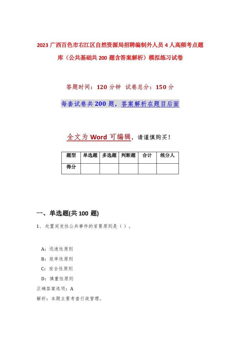 2023广西百色市右江区自然资源局招聘编制外人员4人高频考点题库公共基础共200题含答案解析模拟练习试卷