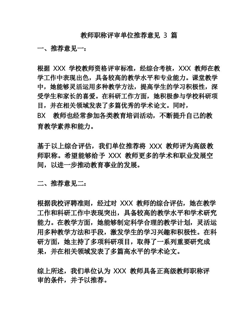 教师职称评审单位推荐意见3篇