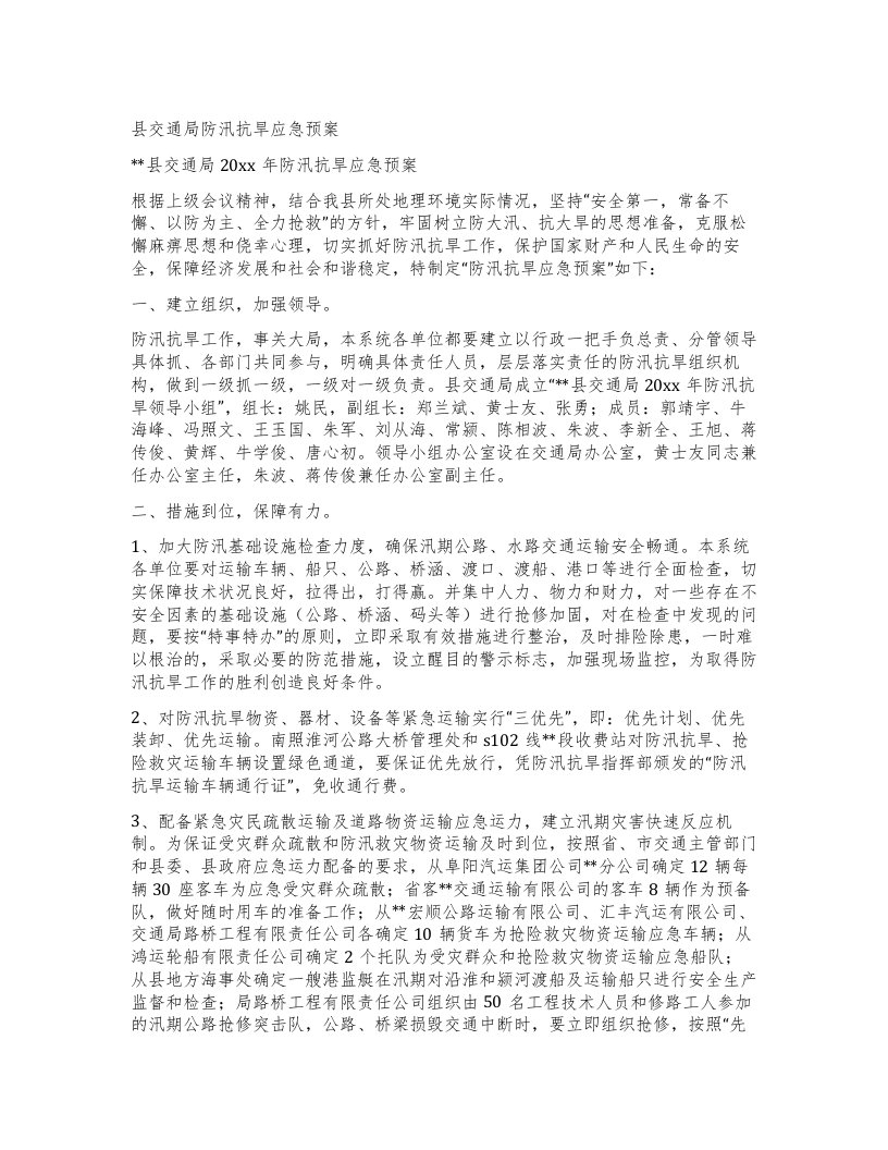 县交通局防汛抗旱应急预案