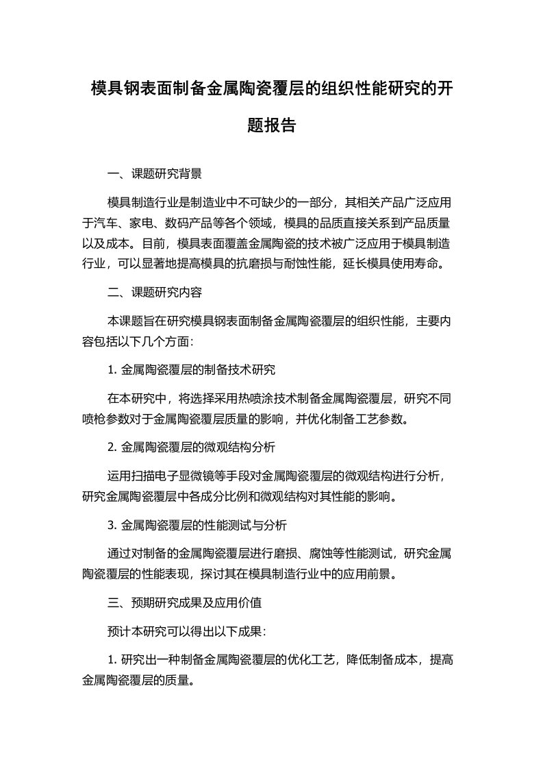 模具钢表面制备金属陶瓷覆层的组织性能研究的开题报告