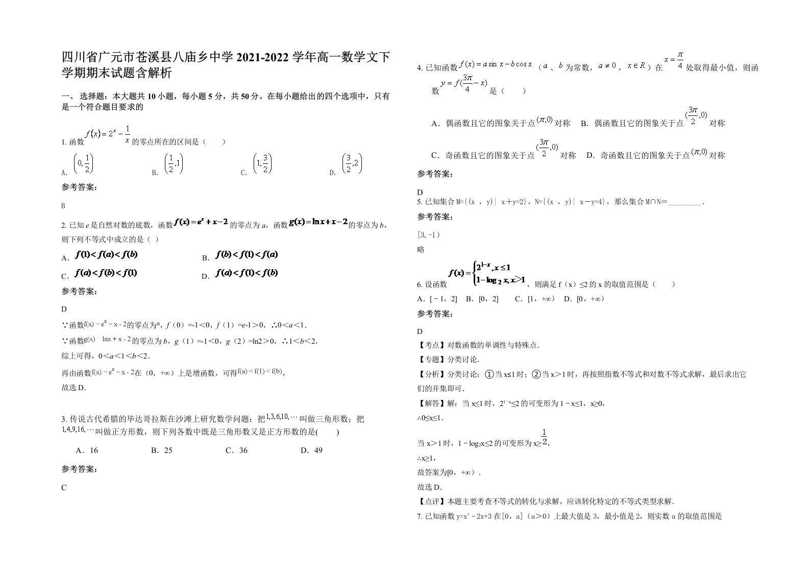 四川省广元市苍溪县八庙乡中学2021-2022学年高一数学文下学期期末试题含解析