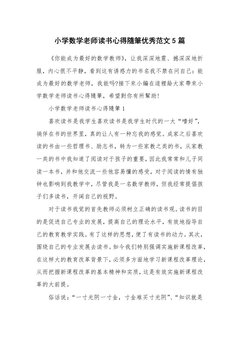 教师随笔_小学数学老师读书心得隨筆优秀范文5篇