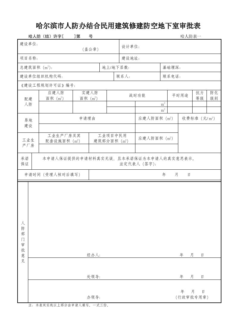 哈尔滨人防办结合民用建筑修建防空地下室审批表