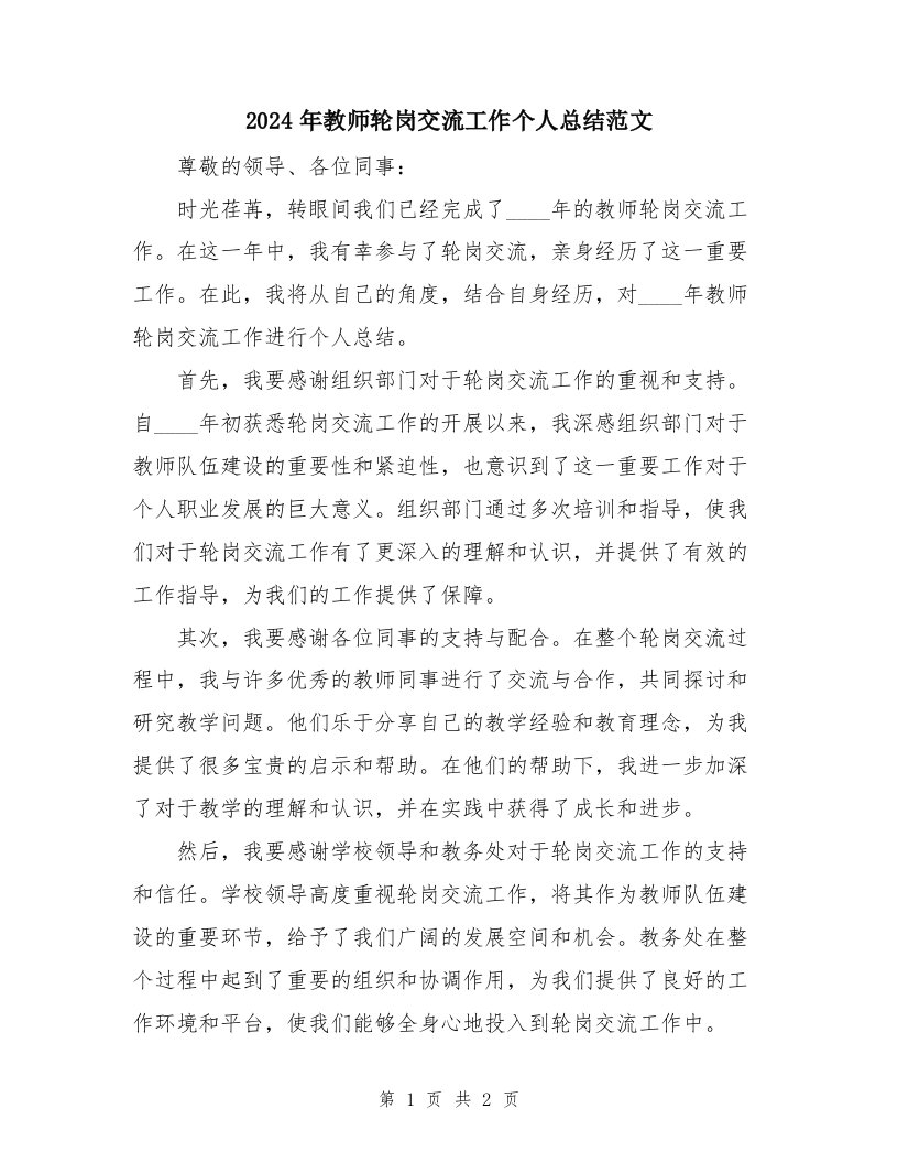 2024年教师轮岗交流工作个人总结范文