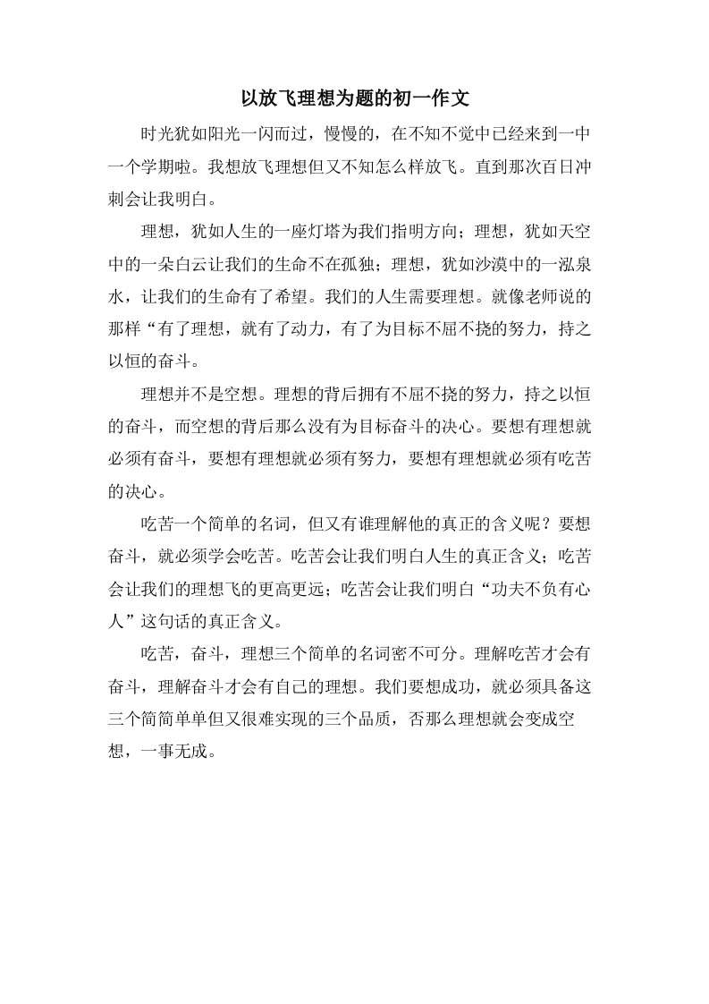 以放飞理想为题的初一作文