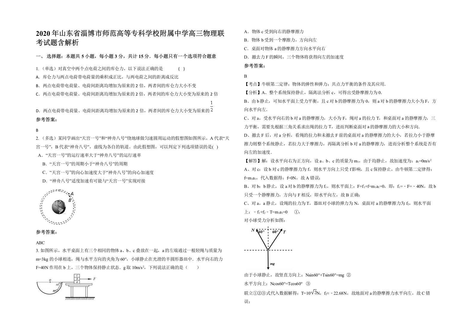 2020年山东省淄博市师范高等专科学校附属中学高三物理联考试题含解析