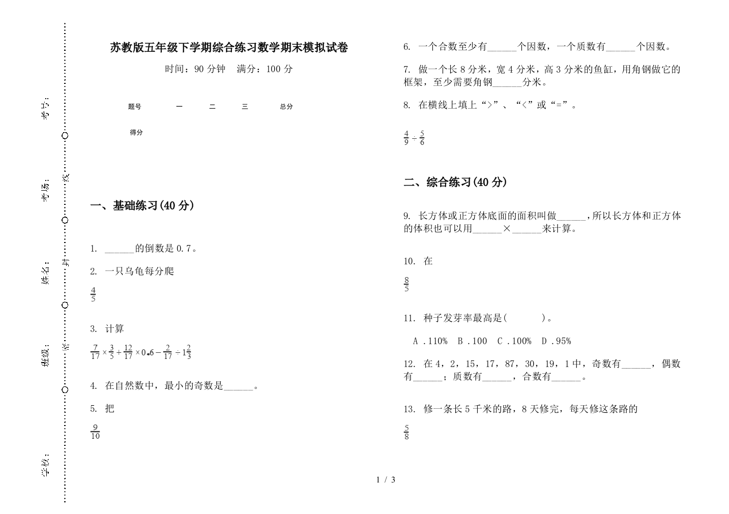 苏教版五年级下学期综合练习数学期末模拟试卷