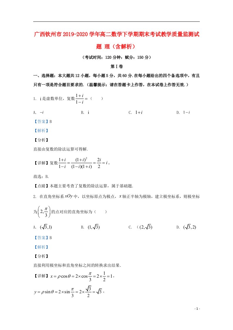 广西钦州市2019_2020学年高二数学下学期期末考试教学质量监测试题理含解析