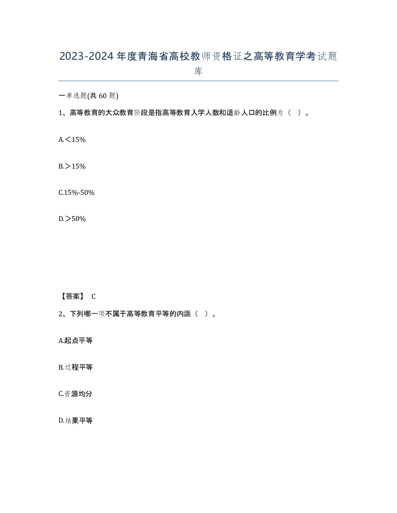 2023-2024年度青海省高校教师资格证之高等教育学考试题库