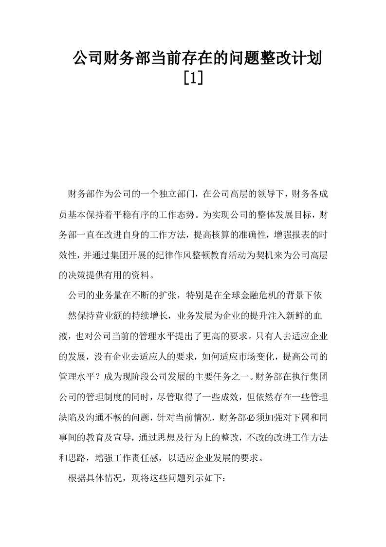 公司财务部当前存在的问题整改计划1