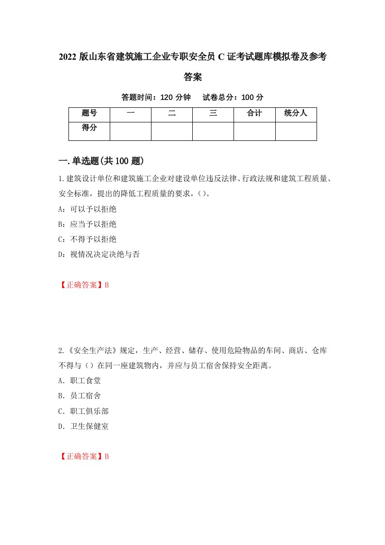 2022版山东省建筑施工企业专职安全员C证考试题库模拟卷及参考答案99